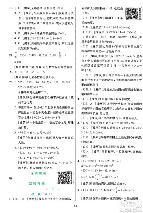 江苏人民出版社2024年秋春雨教育实验班提优训练六年级数学上册青岛版山东专版答案