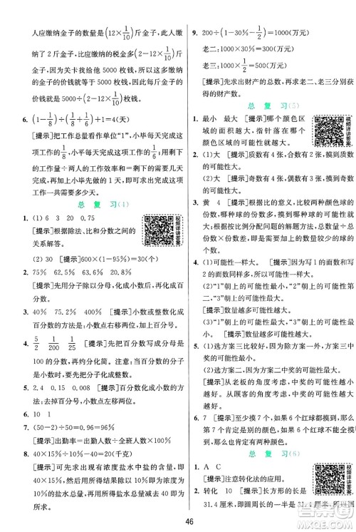 江苏人民出版社2024年秋春雨教育实验班提优训练六年级数学上册青岛版山东专版答案