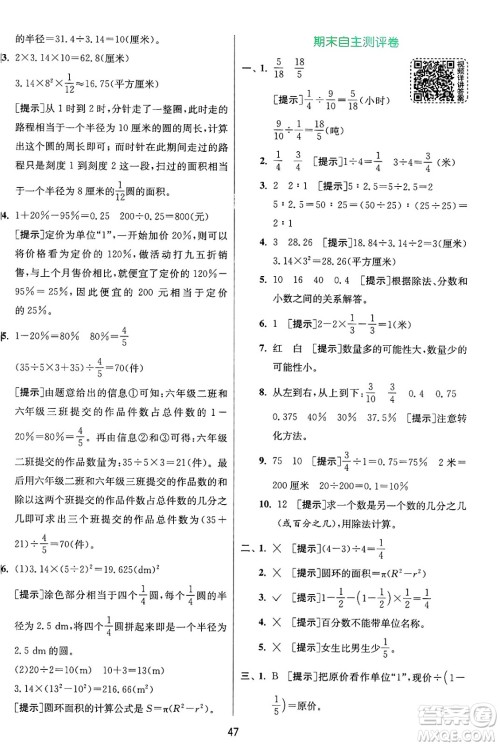 江苏人民出版社2024年秋春雨教育实验班提优训练六年级数学上册青岛版山东专版答案