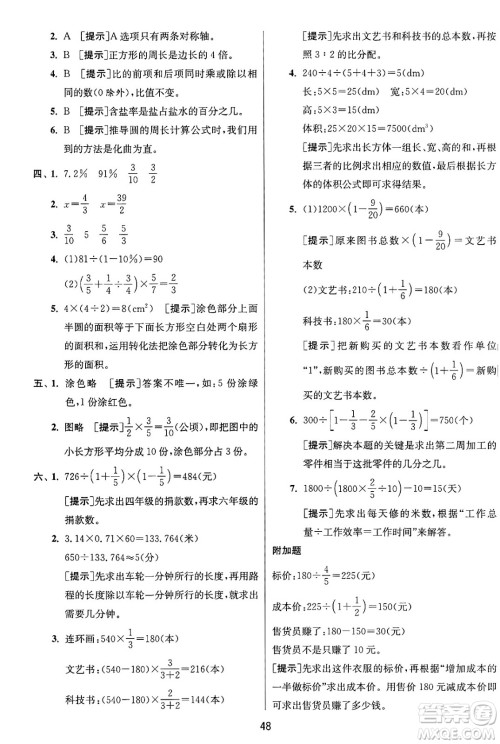 江苏人民出版社2024年秋春雨教育实验班提优训练六年级数学上册青岛版山东专版答案