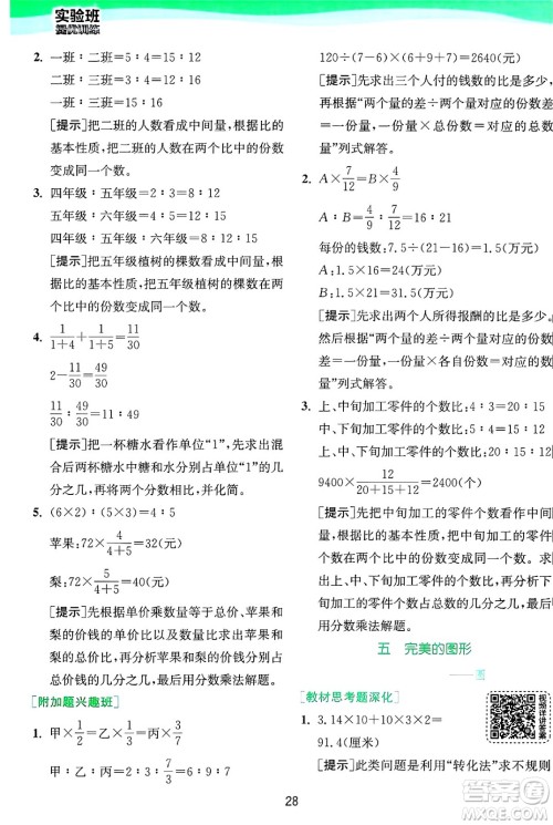 江苏人民出版社2024年秋春雨教育实验班提优训练六年级数学上册青岛版山东专版答案