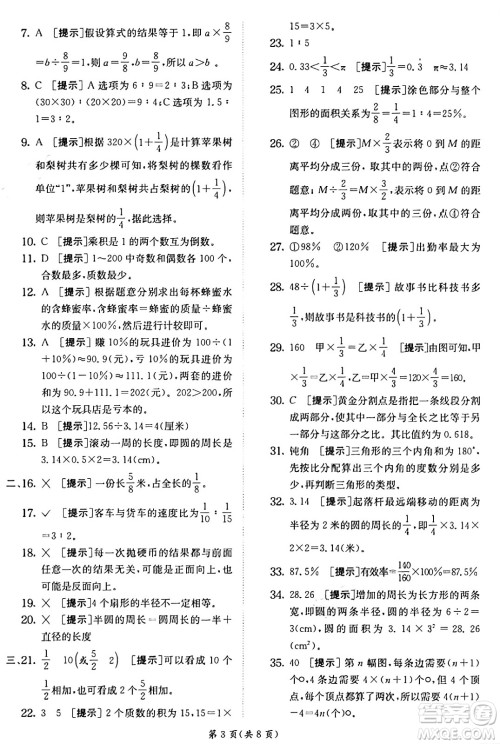 江苏人民出版社2024年秋春雨教育实验班提优训练六年级数学上册青岛版山东专版答案