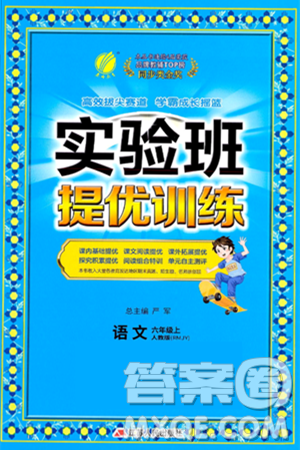 江苏人民出版社2024年秋春雨教育实验班提优训练六年级语文上册人教版答案