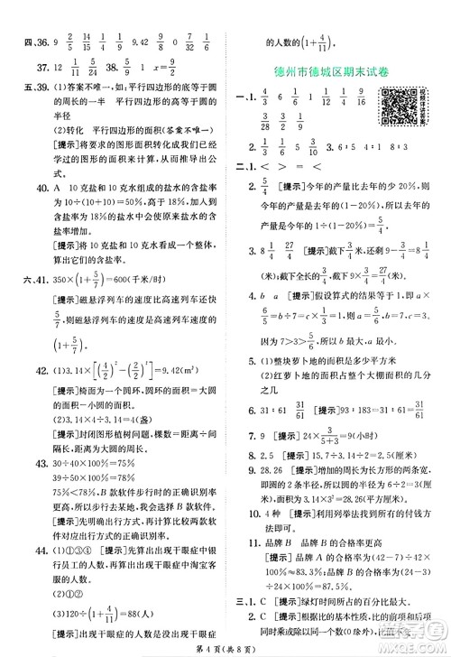 江苏人民出版社2024年秋春雨教育实验班提优训练六年级数学上册青岛版山东专版答案