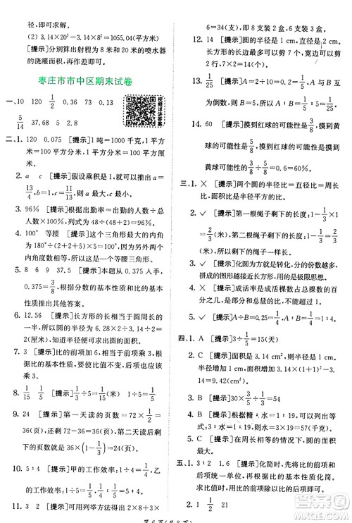 江苏人民出版社2024年秋春雨教育实验班提优训练六年级数学上册青岛版山东专版答案