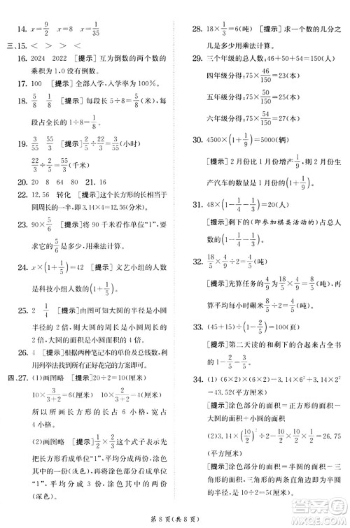 江苏人民出版社2024年秋春雨教育实验班提优训练六年级数学上册青岛版山东专版答案