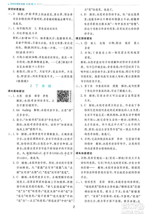 江苏人民出版社2024年秋春雨教育实验班提优训练六年级语文上册人教版答案