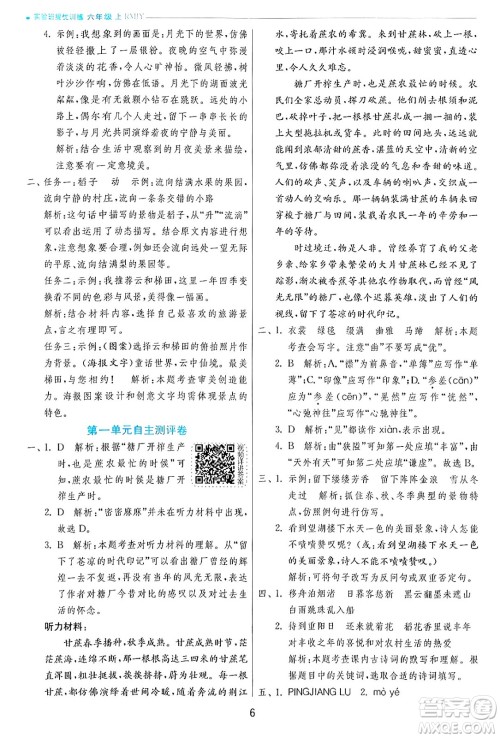 江苏人民出版社2024年秋春雨教育实验班提优训练六年级语文上册人教版答案 江苏人民出版社2024年秋春雨教育实验班提优训练六年级语文上册人教版答案