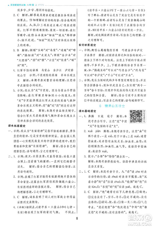 江苏人民出版社2024年秋春雨教育实验班提优训练六年级语文上册人教版答案