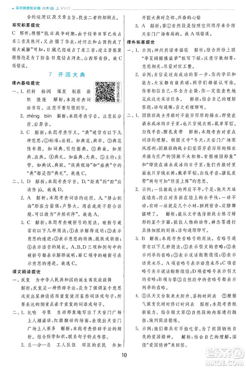 江苏人民出版社2024年秋春雨教育实验班提优训练六年级语文上册人教版答案 江苏人民出版社2024年秋春雨教育实验班提优训练六年级语文上册人教版答案
