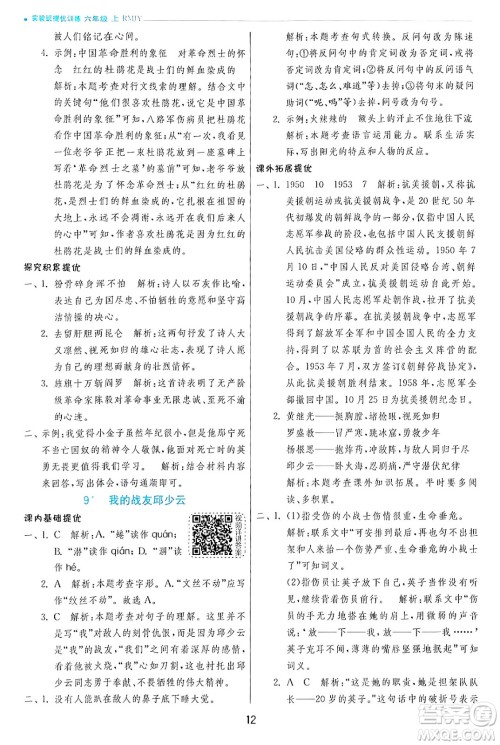 江苏人民出版社2024年秋春雨教育实验班提优训练六年级语文上册人教版答案 江苏人民出版社2024年秋春雨教育实验班提优训练六年级语文上册人教版答案
