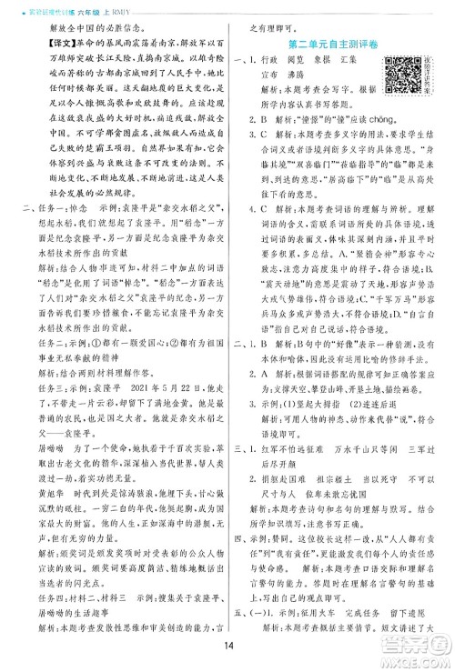 江苏人民出版社2024年秋春雨教育实验班提优训练六年级语文上册人教版答案 江苏人民出版社2024年秋春雨教育实验班提优训练六年级语文上册人教版答案