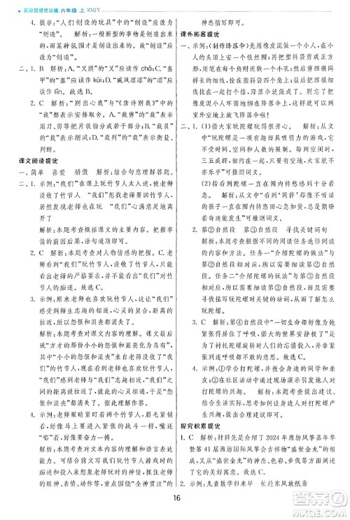 江苏人民出版社2024年秋春雨教育实验班提优训练六年级语文上册人教版答案