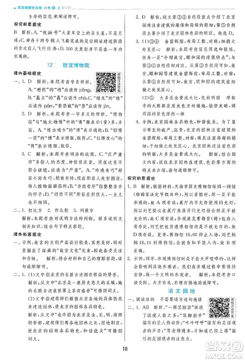 江苏人民出版社2024年秋春雨教育实验班提优训练六年级语文上册人教版答案