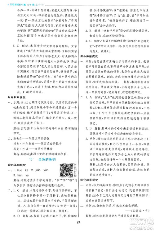 江苏人民出版社2024年秋春雨教育实验班提优训练六年级语文上册人教版答案 江苏人民出版社2024年秋春雨教育实验班提优训练六年级语文上册人教版答案