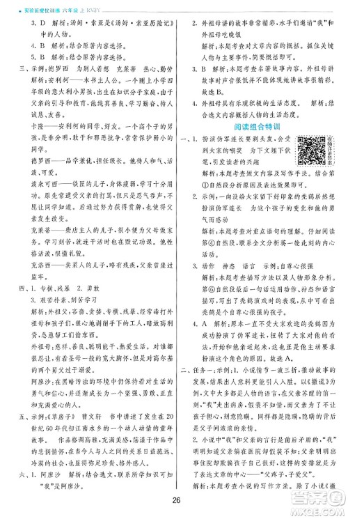 江苏人民出版社2024年秋春雨教育实验班提优训练六年级语文上册人教版答案 江苏人民出版社2024年秋春雨教育实验班提优训练六年级语文上册人教版答案