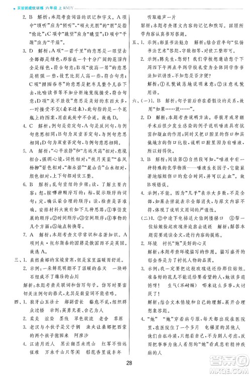 江苏人民出版社2024年秋春雨教育实验班提优训练六年级语文上册人教版答案 江苏人民出版社2024年秋春雨教育实验班提优训练六年级语文上册人教版答案