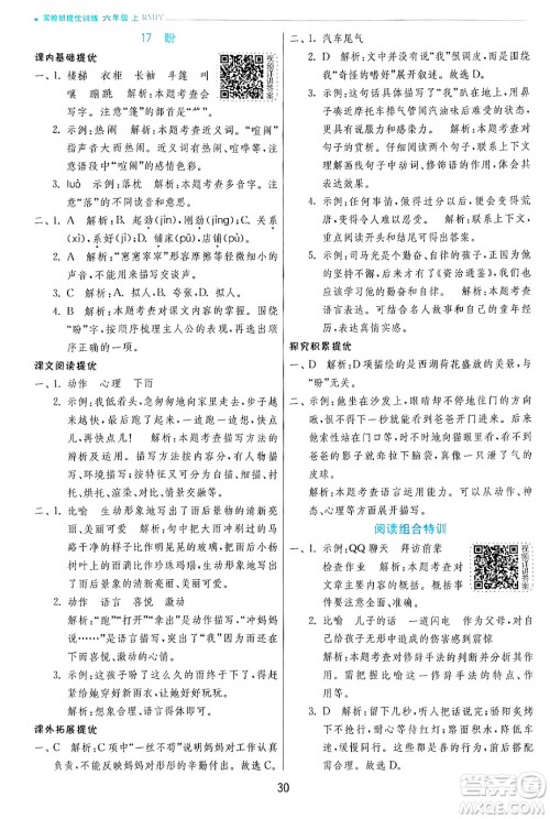 江苏人民出版社2024年秋春雨教育实验班提优训练六年级语文上册人教版答案