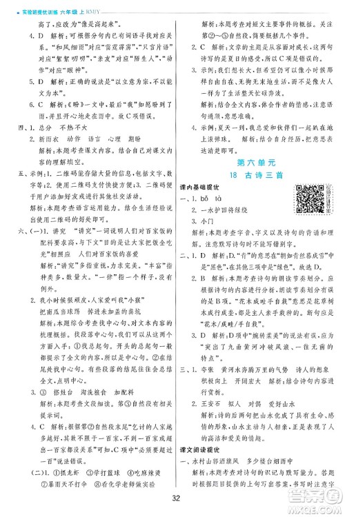 江苏人民出版社2024年秋春雨教育实验班提优训练六年级语文上册人教版答案