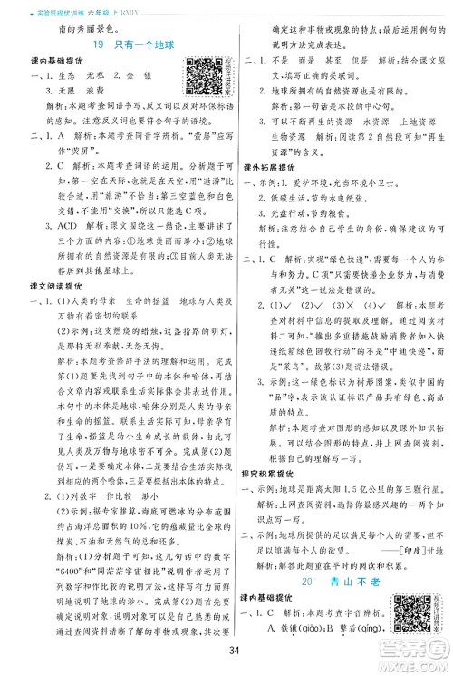 江苏人民出版社2024年秋春雨教育实验班提优训练六年级语文上册人教版答案