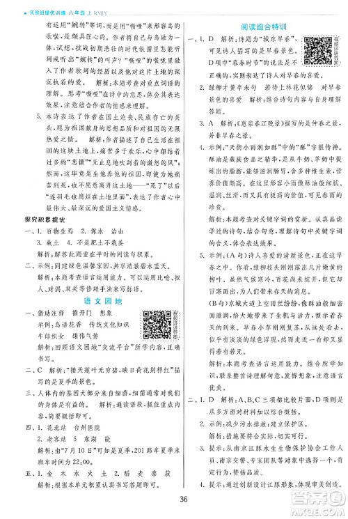 江苏人民出版社2024年秋春雨教育实验班提优训练六年级语文上册人教版答案 江苏人民出版社2024年秋春雨教育实验班提优训练六年级语文上册人教版答案