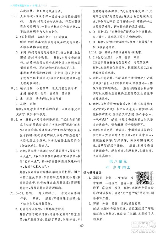 江苏人民出版社2024年秋春雨教育实验班提优训练六年级语文上册人教版答案 江苏人民出版社2024年秋春雨教育实验班提优训练六年级语文上册人教版答案