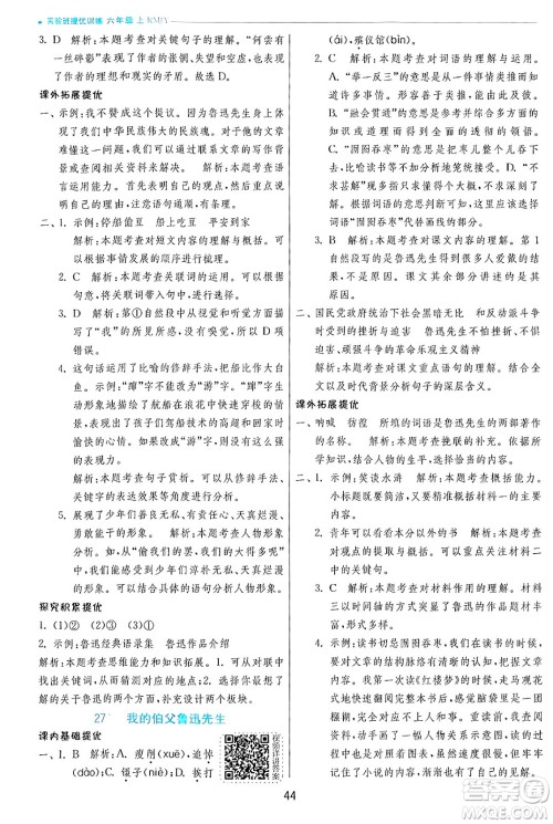 江苏人民出版社2024年秋春雨教育实验班提优训练六年级语文上册人教版答案 江苏人民出版社2024年秋春雨教育实验班提优训练六年级语文上册人教版答案