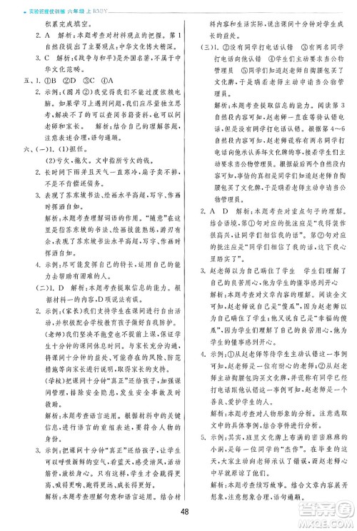 江苏人民出版社2024年秋春雨教育实验班提优训练六年级语文上册人教版答案