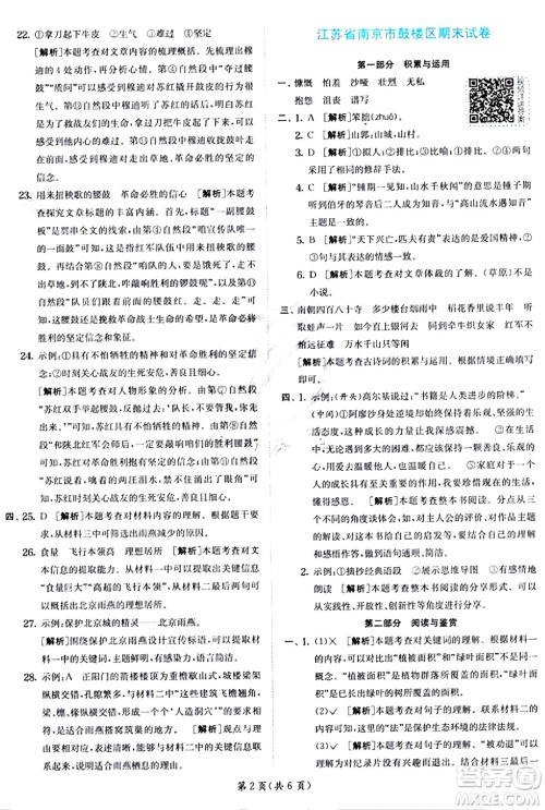 江苏人民出版社2024年秋春雨教育实验班提优训练六年级语文上册人教版答案 江苏人民出版社2024年秋春雨教育实验班提优训练六年级语文上册人教版答案