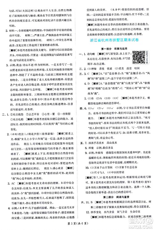 江苏人民出版社2024年秋春雨教育实验班提优训练六年级语文上册人教版答案