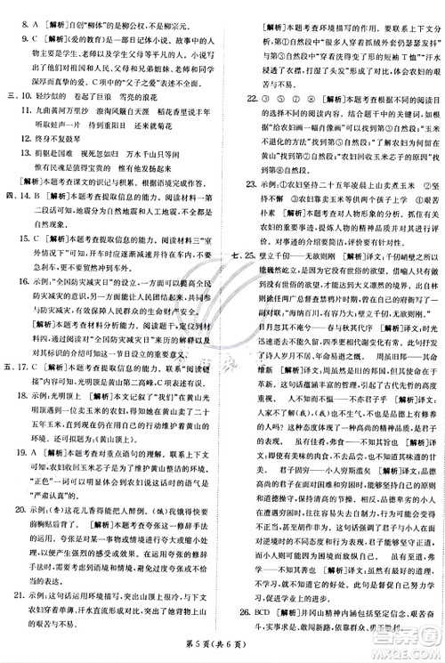 江苏人民出版社2024年秋春雨教育实验班提优训练六年级语文上册人教版答案 江苏人民出版社2024年秋春雨教育实验班提优训练六年级语文上册人教版答案