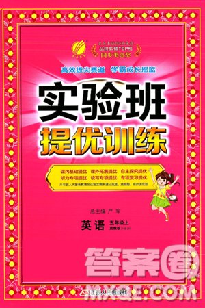 江苏人民出版社2024年秋春雨教育实验班提优训练五年级英语上册冀教版答案 江苏人民出版社2024年秋春雨教育实验班提优训练五年级英语上册冀教版答案