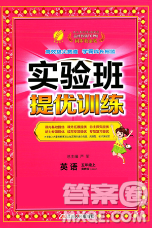 江苏人民出版社2024年秋春雨教育实验班提优训练五年级英语上册冀教版答案