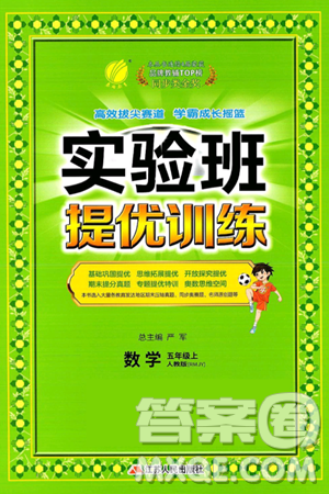 江苏人民出版社2024年秋春雨教育实验班提优训练五年级数学上册人教版答案 江苏人民出版社2024年秋春雨教育实验班提优训练五年级数学上册人教版答案