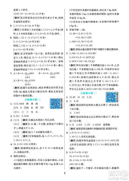 江苏人民出版社2024年秋春雨教育实验班提优训练五年级数学上册人教版答案 江苏人民出版社2024年秋春雨教育实验班提优训练五年级数学上册人教版答案