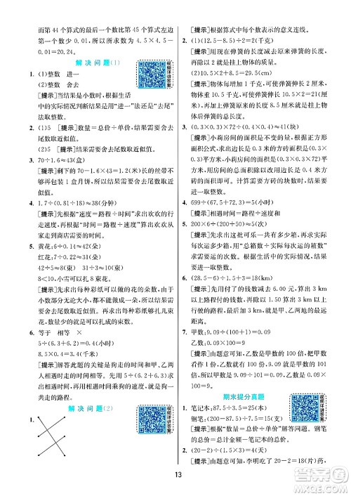 江苏人民出版社2024年秋春雨教育实验班提优训练五年级数学上册人教版答案 江苏人民出版社2024年秋春雨教育实验班提优训练五年级数学上册人教版答案