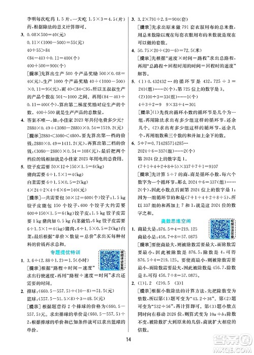 江苏人民出版社2024年秋春雨教育实验班提优训练五年级数学上册人教版答案 江苏人民出版社2024年秋春雨教育实验班提优训练五年级数学上册人教版答案