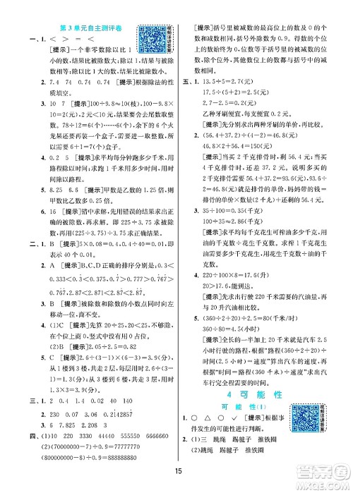 江苏人民出版社2024年秋春雨教育实验班提优训练五年级数学上册人教版答案 江苏人民出版社2024年秋春雨教育实验班提优训练五年级数学上册人教版答案