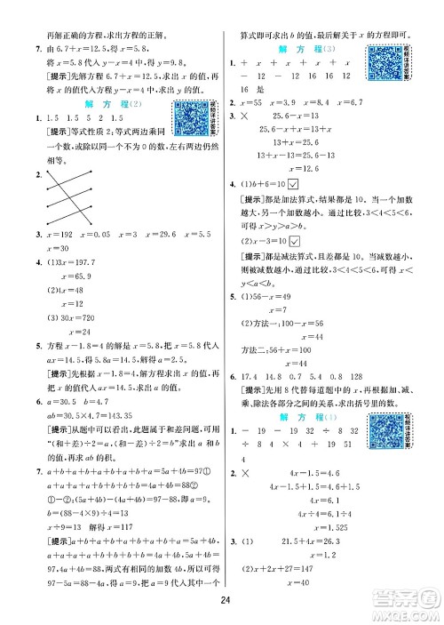 江苏人民出版社2024年秋春雨教育实验班提优训练五年级数学上册人教版答案 江苏人民出版社2024年秋春雨教育实验班提优训练五年级数学上册人教版答案