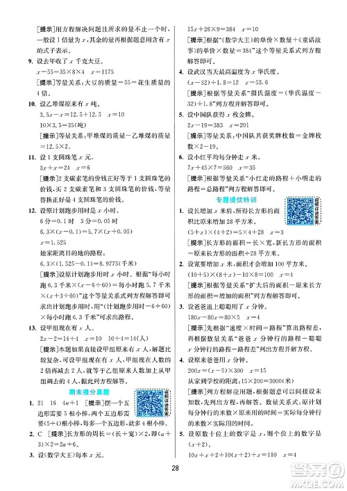 江苏人民出版社2024年秋春雨教育实验班提优训练五年级数学上册人教版答案 江苏人民出版社2024年秋春雨教育实验班提优训练五年级数学上册人教版答案