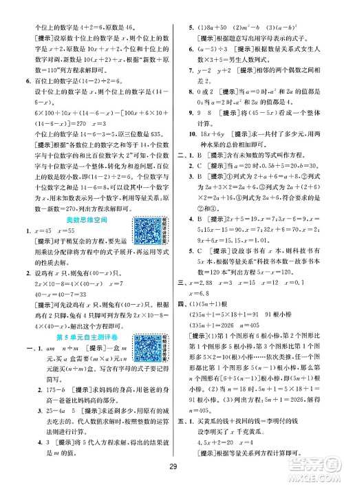 江苏人民出版社2024年秋春雨教育实验班提优训练五年级数学上册人教版答案 江苏人民出版社2024年秋春雨教育实验班提优训练五年级数学上册人教版答案