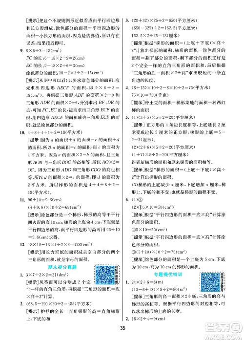 江苏人民出版社2024年秋春雨教育实验班提优训练五年级数学上册人教版答案 江苏人民出版社2024年秋春雨教育实验班提优训练五年级数学上册人教版答案