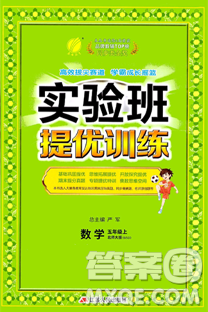 江苏人民出版社2024年秋春雨教育实验班提优训练五年级数学上册北师大版答案 江苏人民出版社2024年秋春雨教育实验班提优训练五年级数学上册北师大版答案