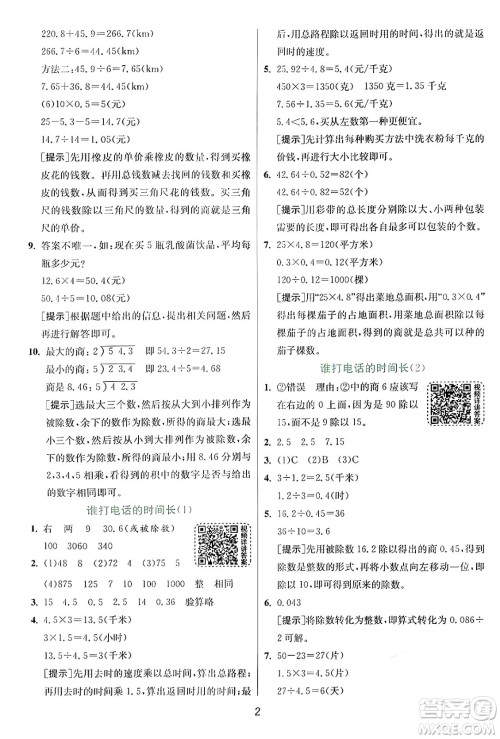 江苏人民出版社2024年秋春雨教育实验班提优训练五年级数学上册北师大版答案 江苏人民出版社2024年秋春雨教育实验班提优训练五年级数学上册北师大版答案