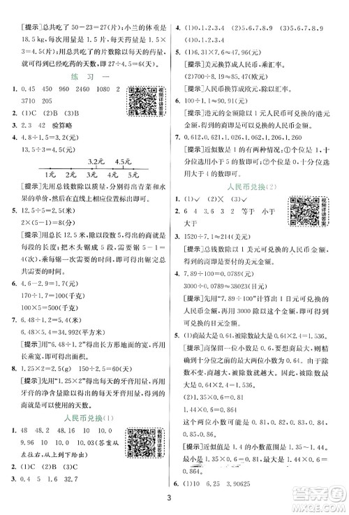 江苏人民出版社2024年秋春雨教育实验班提优训练五年级数学上册北师大版答案 江苏人民出版社2024年秋春雨教育实验班提优训练五年级数学上册北师大版答案