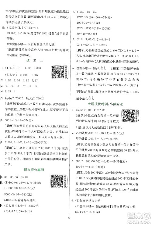 江苏人民出版社2024年秋春雨教育实验班提优训练五年级数学上册北师大版答案 江苏人民出版社2024年秋春雨教育实验班提优训练五年级数学上册北师大版答案