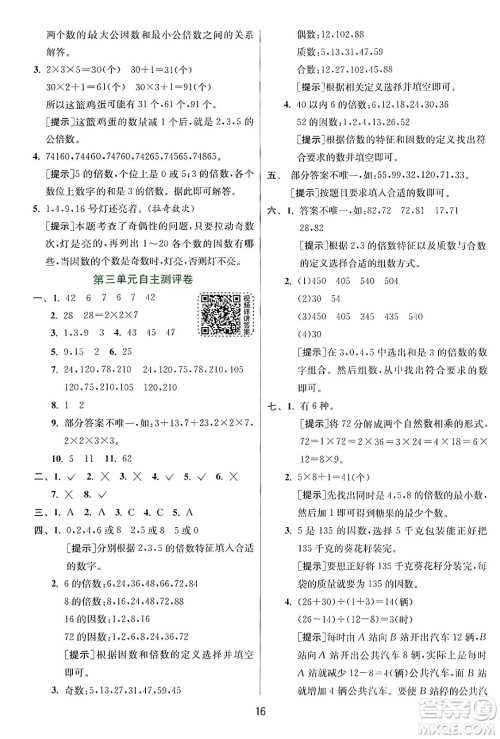 江苏人民出版社2024年秋春雨教育实验班提优训练五年级数学上册北师大版答案 江苏人民出版社2024年秋春雨教育实验班提优训练五年级数学上册北师大版答案