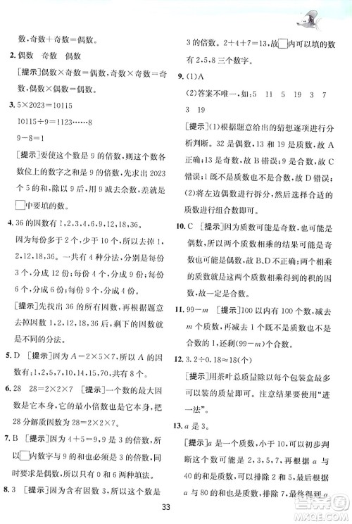 江苏人民出版社2024年秋春雨教育实验班提优训练五年级数学上册北师大版答案 江苏人民出版社2024年秋春雨教育实验班提优训练五年级数学上册北师大版答案