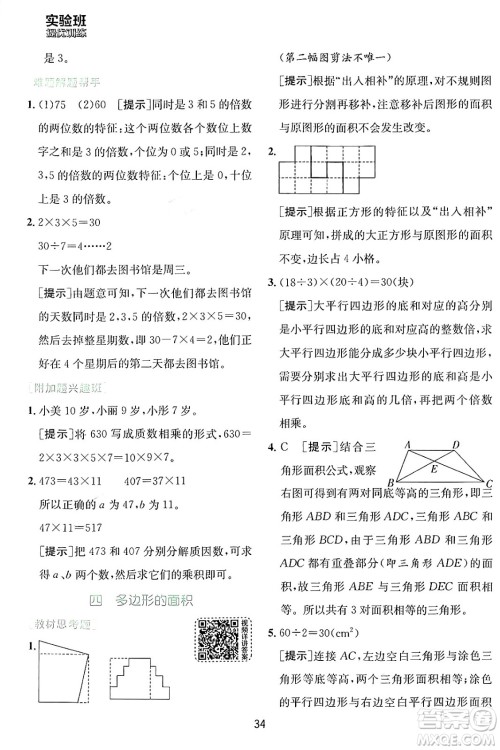 江苏人民出版社2024年秋春雨教育实验班提优训练五年级数学上册北师大版答案 江苏人民出版社2024年秋春雨教育实验班提优训练五年级数学上册北师大版答案