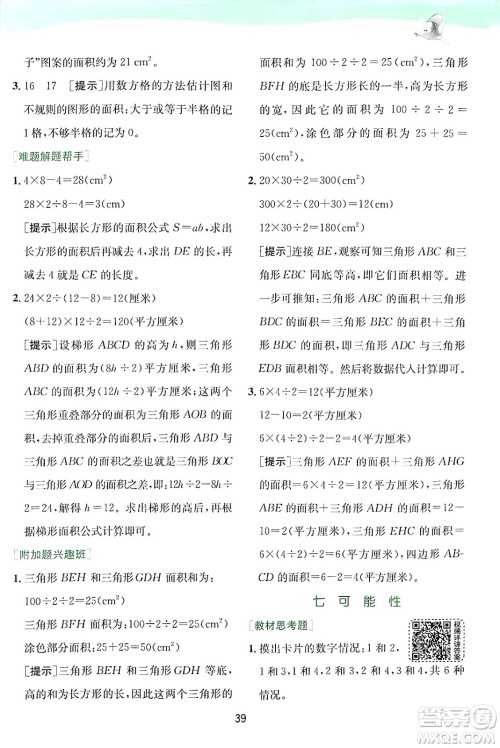 江苏人民出版社2024年秋春雨教育实验班提优训练五年级数学上册北师大版答案 江苏人民出版社2024年秋春雨教育实验班提优训练五年级数学上册北师大版答案